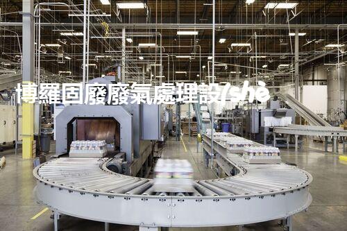 博羅固廢廢氣處理設(shè)備，為啥這么牛？快來瞧瞧！